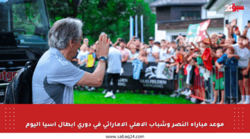 موعد مباراة النصر وشباب الأهلي الإماراتي في دوري أبطال آسيا اليوم